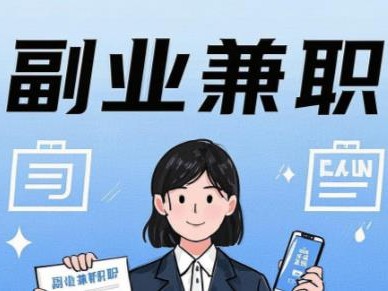 温县在手机上可以做哪些副业赚钱？