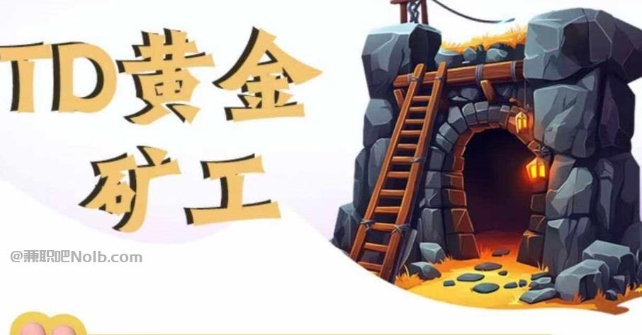 温县首码网赚项目:TD黄金矿工赚钱是真的吗?