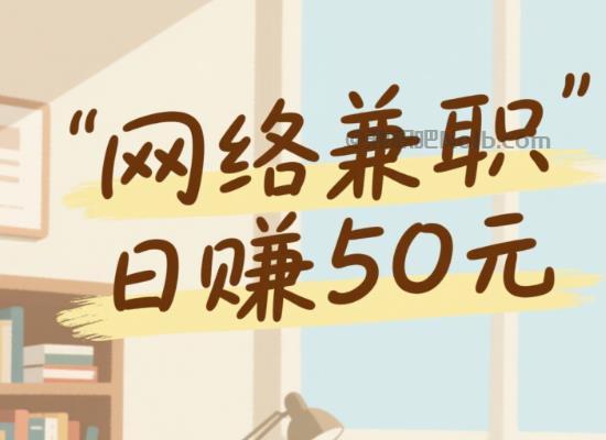 温县线上居家工作适合找哪些兼职